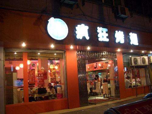 大英bt烤翅店