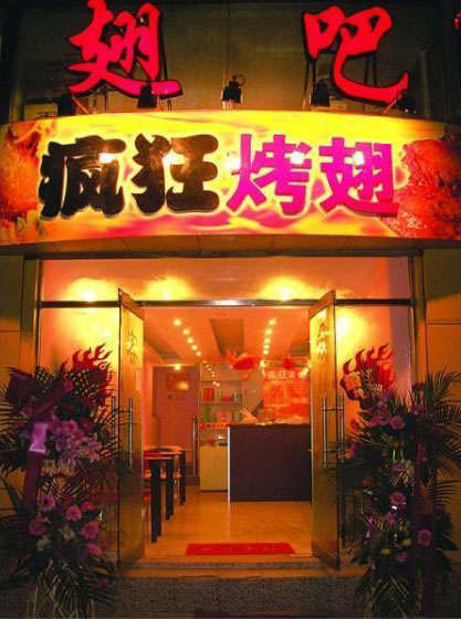 大英烤翅