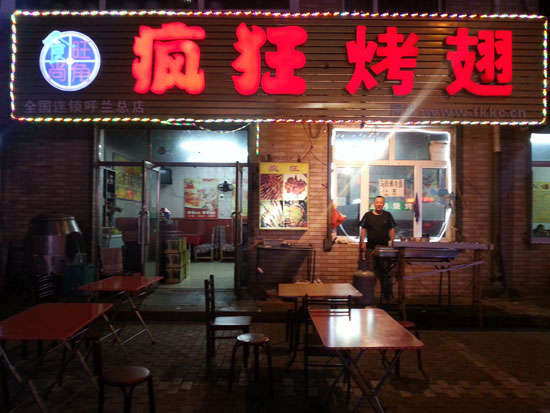 大英疯狂烤翅