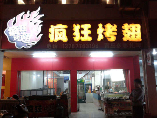 大英烤翅培训